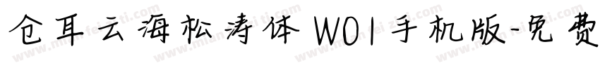 仓耳云海松涛体 W01手机版字体转换